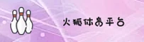 火狐体育(HH)官方网站 - 官方正版入口